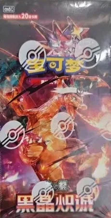 Pokemon: [Chinese] Black Crystal Blaze - Booster Box